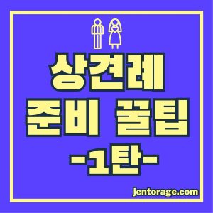 상견례 준비 꿀팁