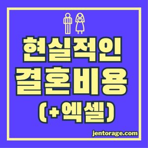 결혼 비용 정리