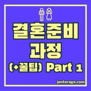 결혼 준비 과정