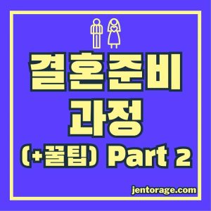 결혼 준비 순서
