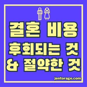 결혼식 비용 후회