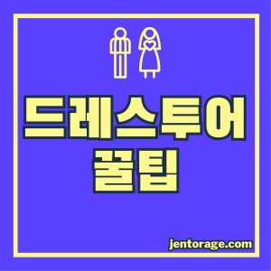드레스투어 준비물 체크리스트