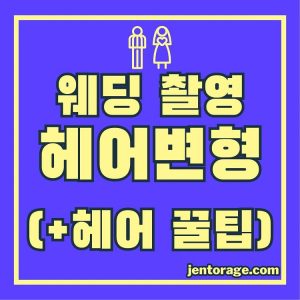 웨딩 스튜디오 촬영 헤어변형