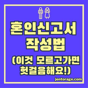 혼인신고서 작성법