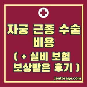 자궁 근종 수술 비용