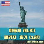 미동부 캐나다 패키지 여행 후기 01