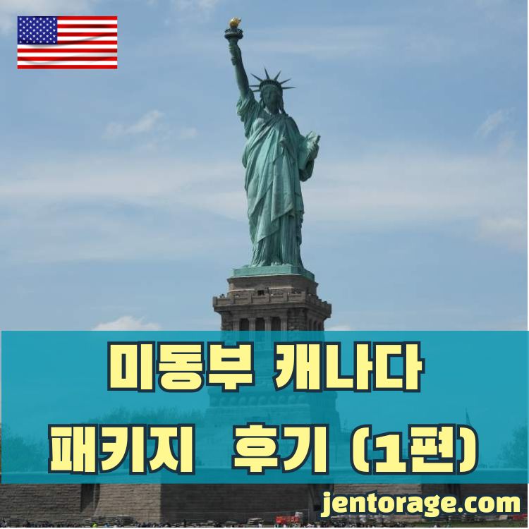 미동부 캐나다 패키지 여행 후기 01