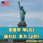 미동부 캐나다 패키지 여행 후기 02