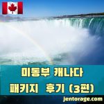 미동부 캐나다 패키지 여행 후기 03