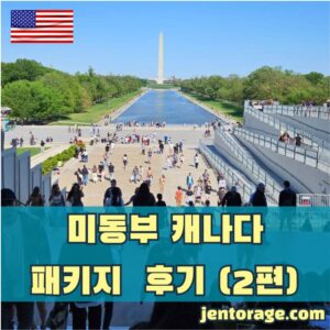 미동부 캐나다 패키지 여행 후기 썸네일