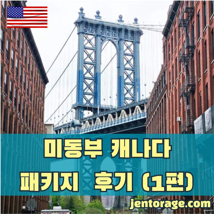 미동부 캐나다 패키지 여행 후기 썸네일