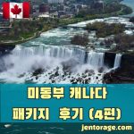 미동부 캐나다 패키지 여행 후기 04-2