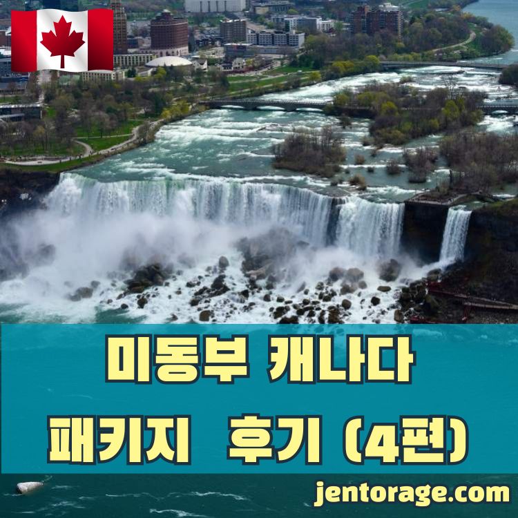 미동부 캐나다 패키지 여행 후기 04-2