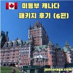 미동부 캐나다 퀘백 여행_썸네일02