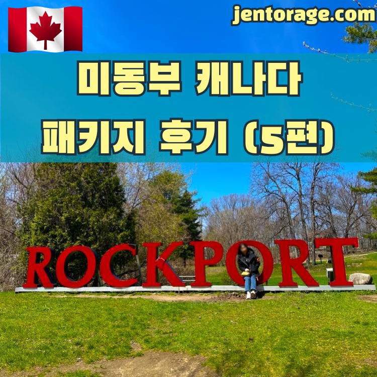 미동부 캐나다 패키지 여행 후기 05-3