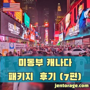 미동부 캐나다 패키지 여행 후기-썸네일03