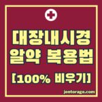 대장내시경 알약 복용법-썸네일