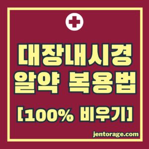 대장내시경 알약 복용법-썸네일