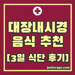 대장내시경 음식 추천-썸네일